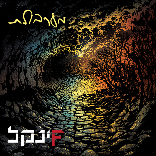 מערבולת Album Cover